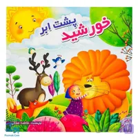 کتاب خورشید پشت ابر (داستان امام زمان برای کودکان)