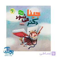 کتاب جینا دکتر می شود