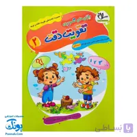 کتاب تقویت دقت و توجه ۲ بازی‌های تصویری سلام