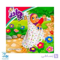 کتاب چادر | شعر چادر نماز برای جشن تکلیف دختران