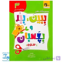 کتاب ببین ببر و بچسبان ۳ (علوم) سلام