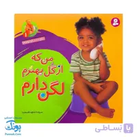 کتاب آشنایی با لگن ۱ من که از گل بهترم لگن دارم (آموزش رفتن به دستشویی و توالت)