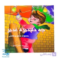 کتاب چه دلپذیره غدیر |مجموعه شعر و نقاشی روز غدیر برای کودکان|