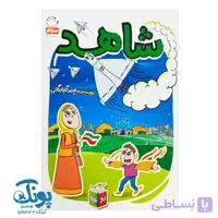 کتاب شاهد و شرور (کتاب دو طرفه)