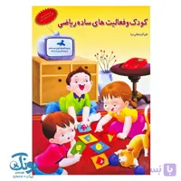 کتاب کودک و فعالیت های ساده ریاضی