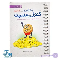 کتاب باشگاه مغز ۴ کنترل و مدیریت