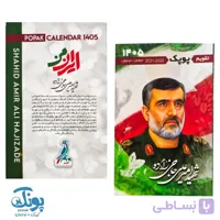 تقویم جیبی شهدا پوپک ۱۴۰۵