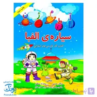 دفتر مشق سیاره الفبا فارسی اول دبستان