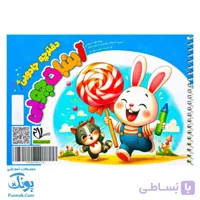 آبنبات چوبی اول (دفترچه جادویی وایت بردی)