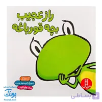 کتاب راز عجیب بچه قورباغه