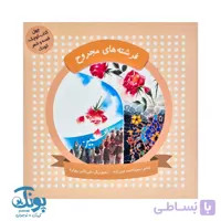چهل کتاب کوچک، قصه و شعر کودک (فرشته های مجروح)