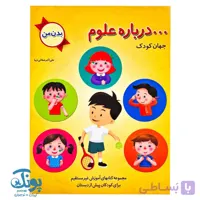 کتاب درباره علوم جهان کودک (بدن من) صفایی دیبا
