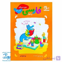 کتاب کار فارسی و املا دوم سلام