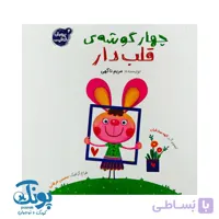 کتاب چهار گوشه ی قلب دار (پرورش خلاقیت ۴)