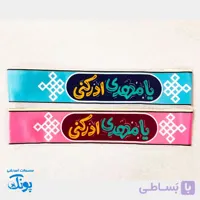 سربند یا مهدی (عج) و امام زمان (عج) مخمل کشی