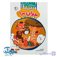 کتاب لوبیای سحرآمیز جلد ۲ (داستان بخوان مرا)