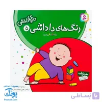 کتاب رنگ‌ های داداشی دنیای داداشی ۵