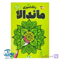 کتاب رنگ آمیزی ماندالا ۲