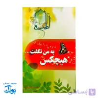 کتاب مهدویت نوجوان هیچکس به من نگفت …