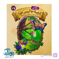 کتاب کرم پیله چه آرزویی دارد؟ از مجموعه کودک و صفات خدا
