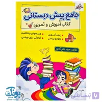 کتاب آموزش و تمرین جامع پیش دبستانی صیانت