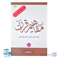 کتاب آموزش مفاهیم قرآن ۵ مسعود وکیل