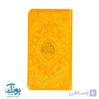 کتاب نهج البلاغه پالتویی به همراه ترجمه