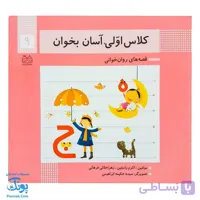 کتاب کلاس اولی آسان بخوان ۹ قصه های روان خوانی| آموزش نشانه های ه، چ |