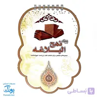 کتاب پیک نهج البلاغه