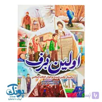 کتاب اولین برف (داستان اولین شهید نوجوان انقلاب اسلامی)