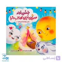 کتاب جشن تولد مهربان ترین کودک دنیا
