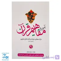کتاب آموزش مفاهیم قرآن  ۹ مسعود وکیل