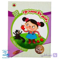 کتاب رفتم بالا اومدم پایین رفتم بالا سیب بود