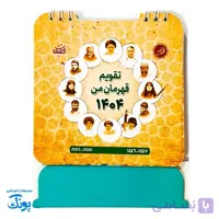 تقویم رومیزی قهرمان من ۱۴۰۴ – یادآوری ایثار و شهادت