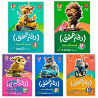 دفتر مشق فارسی اول پویش (۵ جلدی)