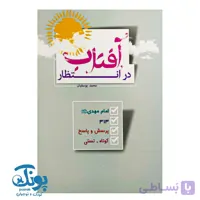 کتاب در انتظار آفتاب