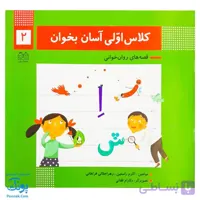 کتاب کلاس اولی آسان بخوان ۲ قصه های روان خوانی | آموزش نشانه های اِ ، ه، ش، ای- ی ،ز