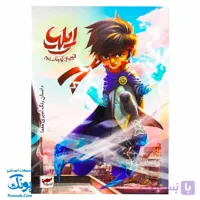 کتاب ایلیا قهرمان کوچک شهر (داستان رنگ آمیزی معما)