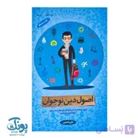 کتاب اصول دین نوجوان ۲