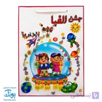 ساک هدیه جشن الفبا
