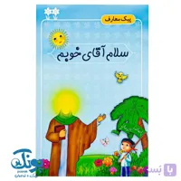 کتاب سلام آقای خوبم (پیک معارف)