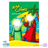کتاب داستان غدیر شعر و رنگ آمیزی