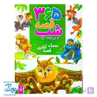 کتاب ۳۶۵ قصه شب از دنیای حیوانات: داستان‌های کوتاه و آموزنده برای خواب آرام کودکان