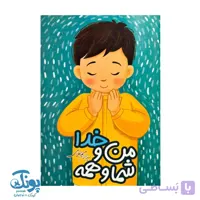 کتاب من و خدا شما و همه (احکام دختران)