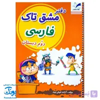 دفتر مشق فارسی دوم سیمی تاک