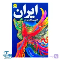 کتاب اطلس تصویری ایران
