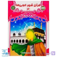 کتاب قرآن شهر خوبی ها ۳