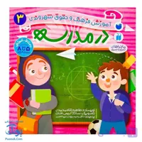 کتاب در مدرسه ماجراهای ثمین و امین | مجموعه آموزشی فرهنگ و حقوق شهروندی جلد ۳ |