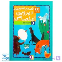 کتاب ۱۲ قصه تصویری از پروین اعتصامی سایز رحلی سلفون
