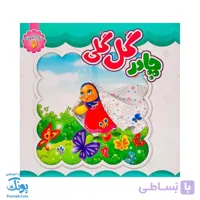 کتاب چادر گل گلی رنگ آمیزی برای جشن تکلیف دختران